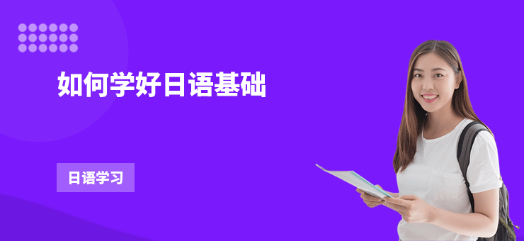 如何學好日語基礎