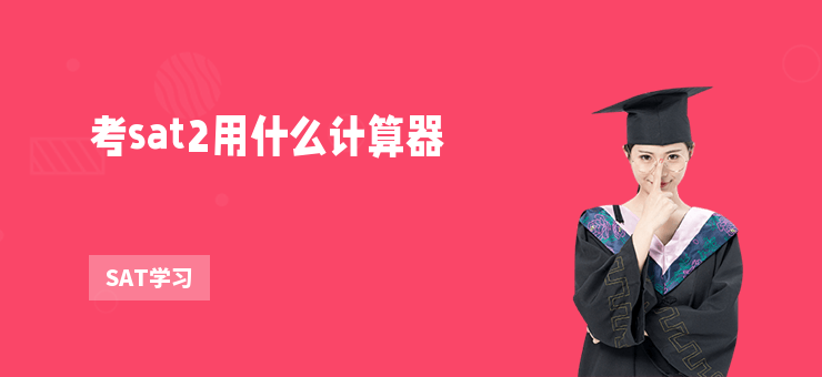 考sat2用什么計算器