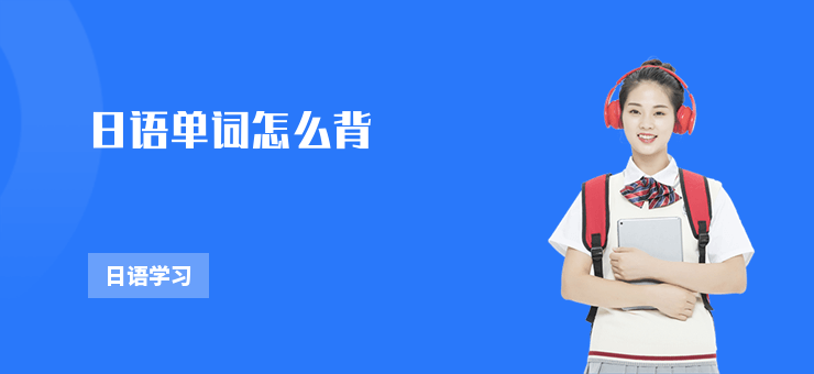 日語單詞怎么背