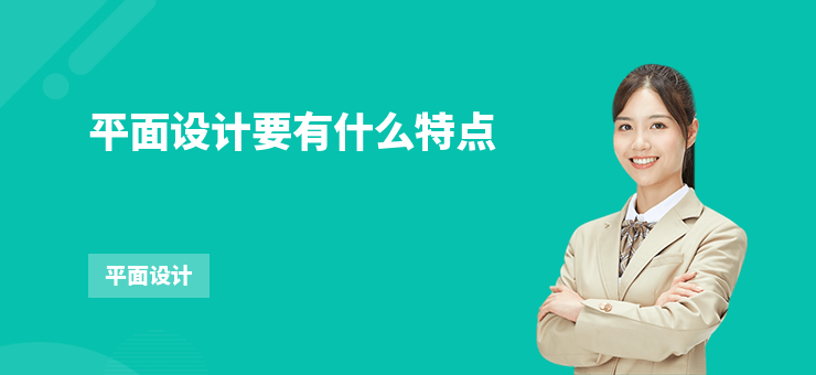 平面設(shè)計(jì)要有什么特點(diǎn)