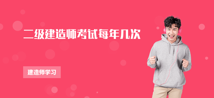 二級建造師考試每年幾次