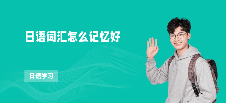 日語詞匯怎么記憶好