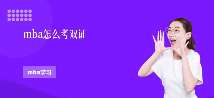 mba怎么考雙證