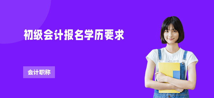 初級會計報名學歷要求