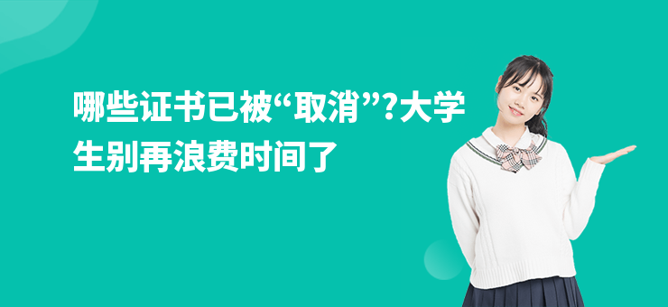 哪些證書已被“取消”?大學生別再浪費時間了
