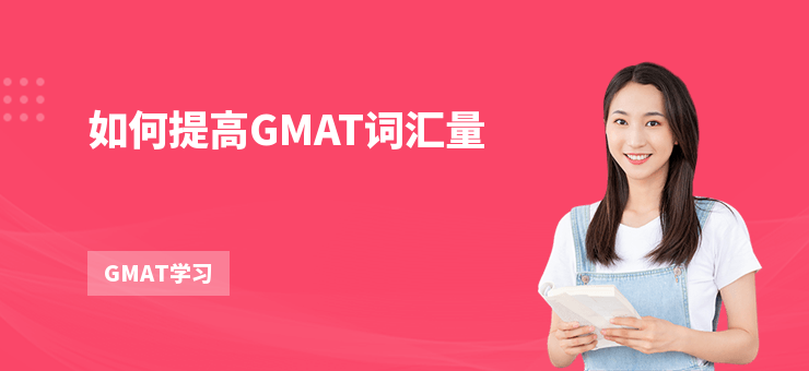 如何提高GMAT詞匯量