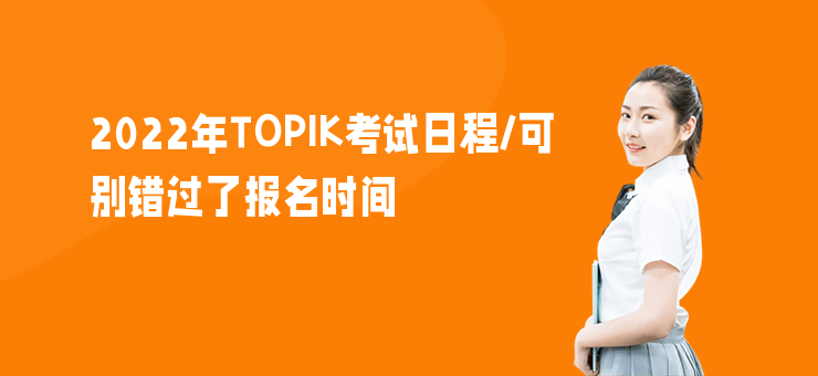 2022年TOPIK考試日程，可別錯過了報名時間