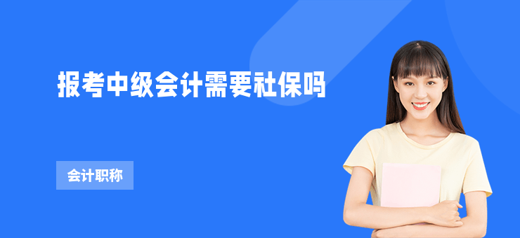 報考中級會計需要社保嗎
