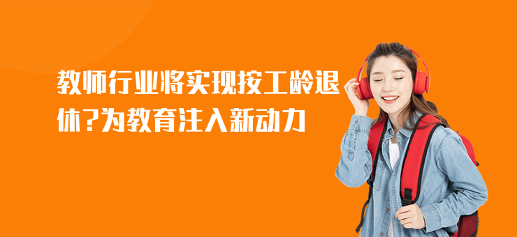 教師行業將實現按工齡退休?為教育注入新動力
