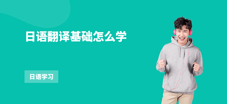 日語翻譯基礎怎么學