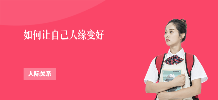 如何讓自己人緣變好