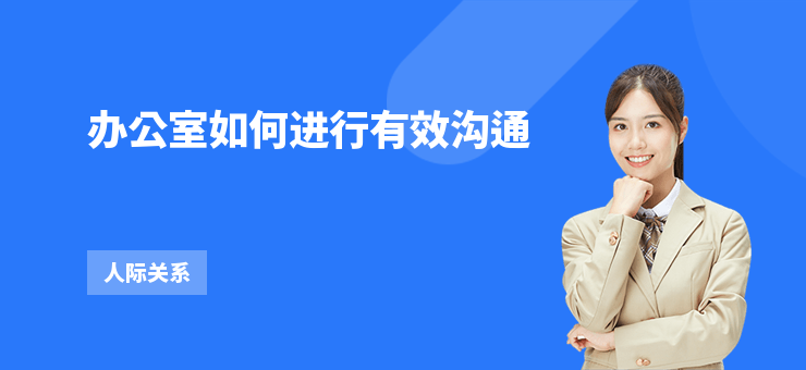 辦公室如何進行有效溝通