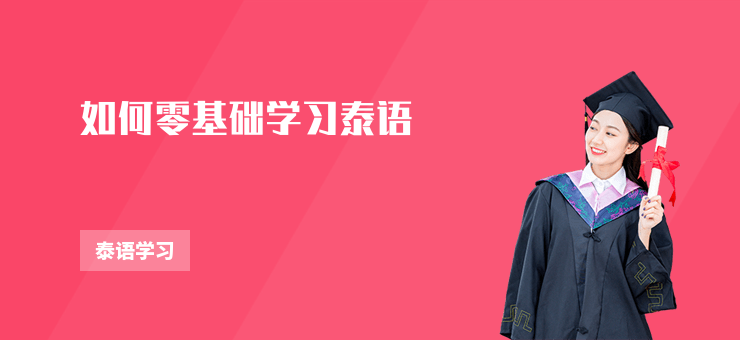 如何零基礎學習泰語