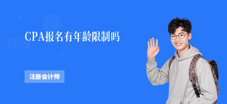 CPA報名有年齡限制嗎
