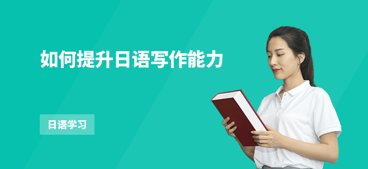 如何提升日語(yǔ)寫(xiě)作能力