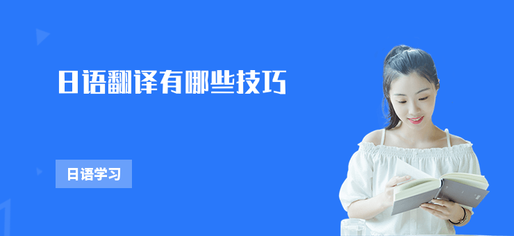 日語翻譯有哪些技巧
