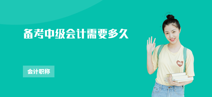 備考中級會計需要多久