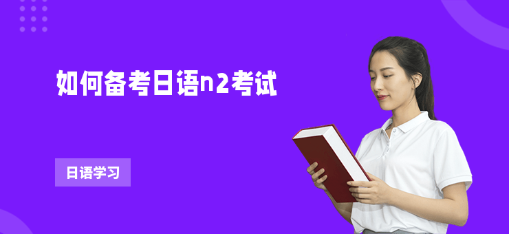 如何備考日語n2考試