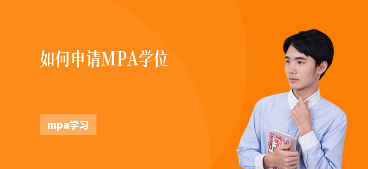 如何申請MPA學(xué)位