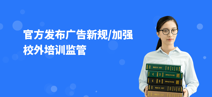官方發布廣告新規，加強校外培訓監管