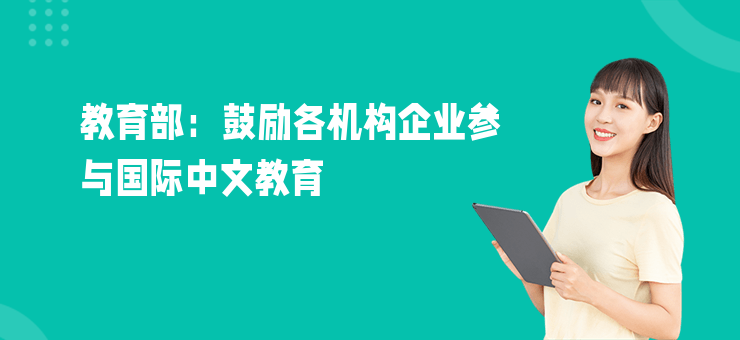 教育部：鼓勵(lì)各機(jī)構(gòu)企業(yè)參與國(guó)際中文教育