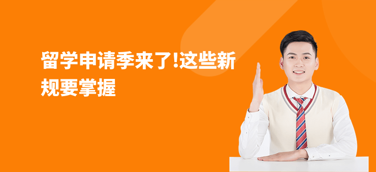 留學申請季來了!這些新規要掌握