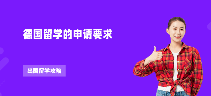 德國留學(xué)的申請要求