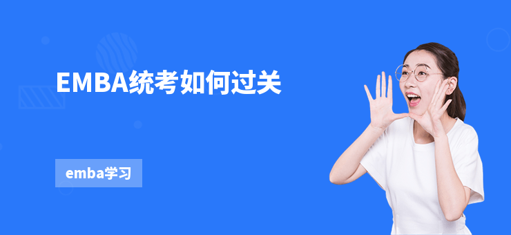 EMBA統考如何過關