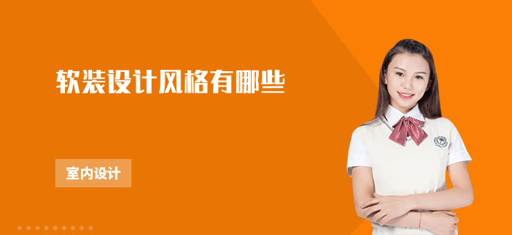 軟裝設(shè)計(jì)風(fēng)格有哪些