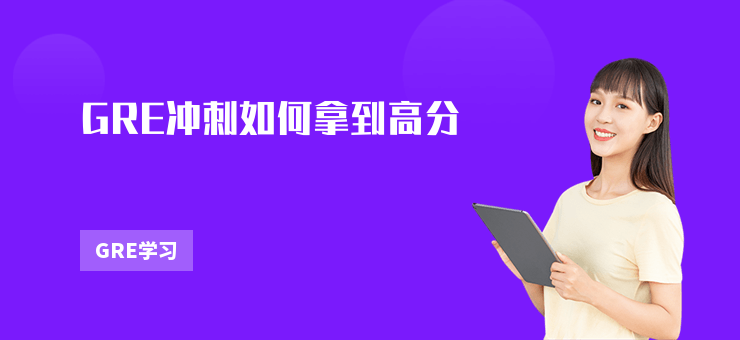 GRE沖刺如何拿到高分