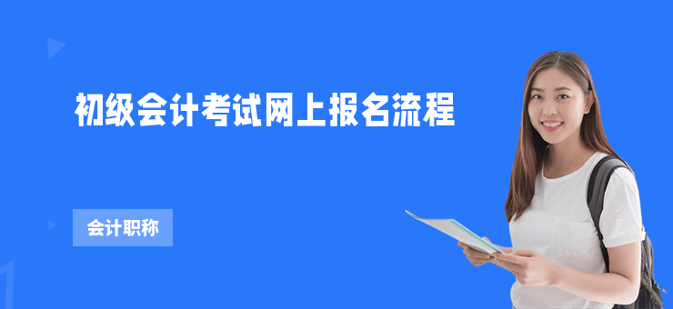 初級會計考試網上報名流程