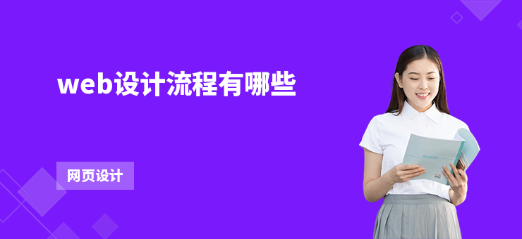 web設計流程有哪些