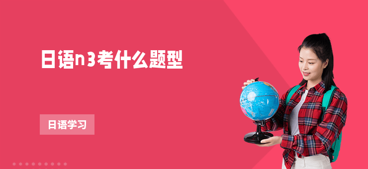 日語n3考什么題型