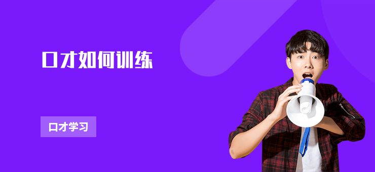 口才如何訓練