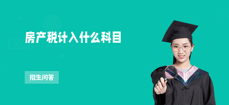 房產稅計入什么科目
