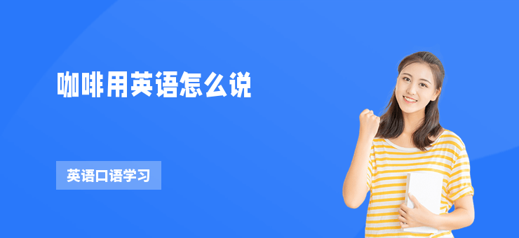 咖啡用英語怎么說