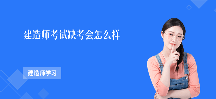 建造師考試缺考會怎么樣