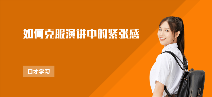 如何克服演講中的緊張感