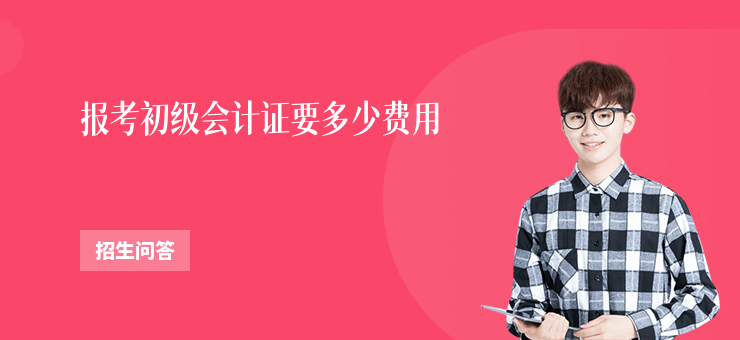 報考初級會計證要多少費用
