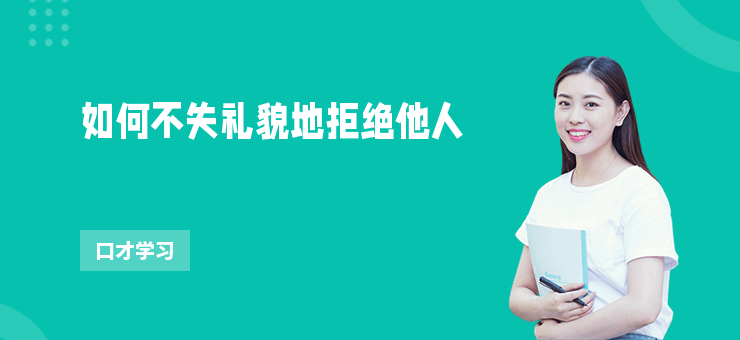 如何不失禮貌地拒絕他人