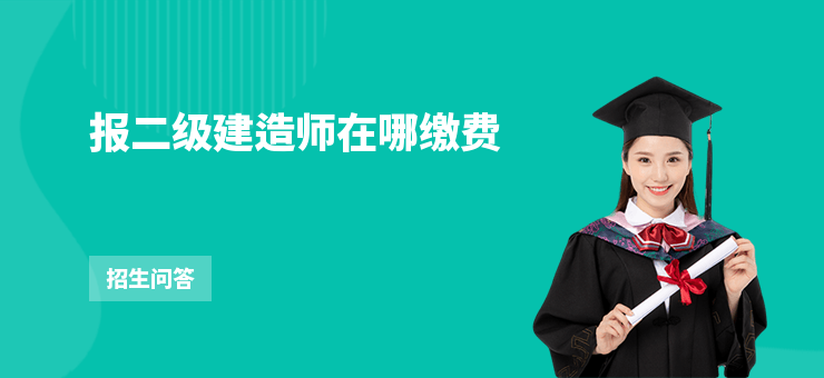 報二級建造師在哪繳費