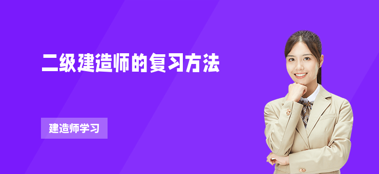 二級建造師的復習方法