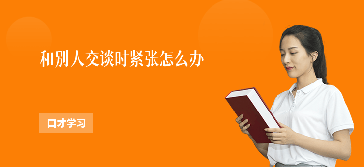 和別人交談時緊張怎么辦