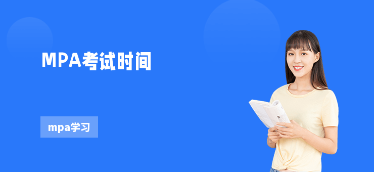 MPA考試時間