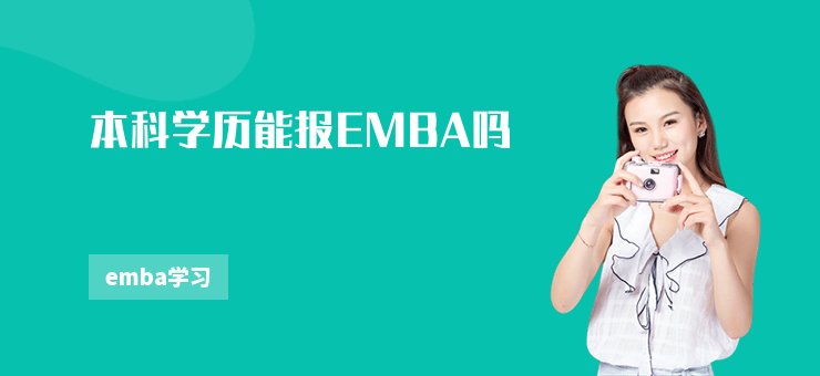 本科學歷能報EMBA嗎