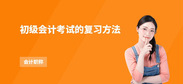 初級會計考試的復習方法