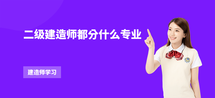 二級建造師都分什么專業(yè)