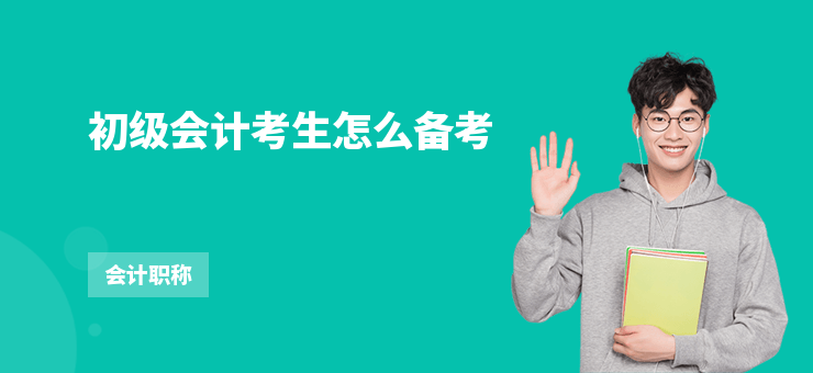 初級會計考生怎么備考