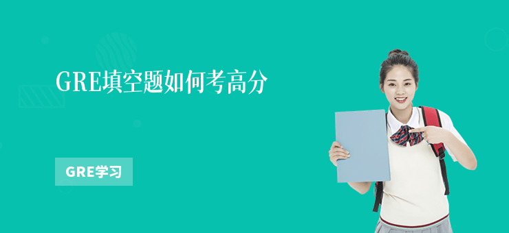 GRE填空題如何考高分