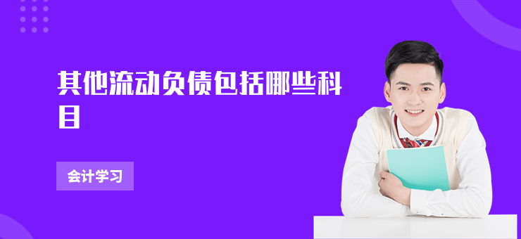 其他流動負債包括哪些科目